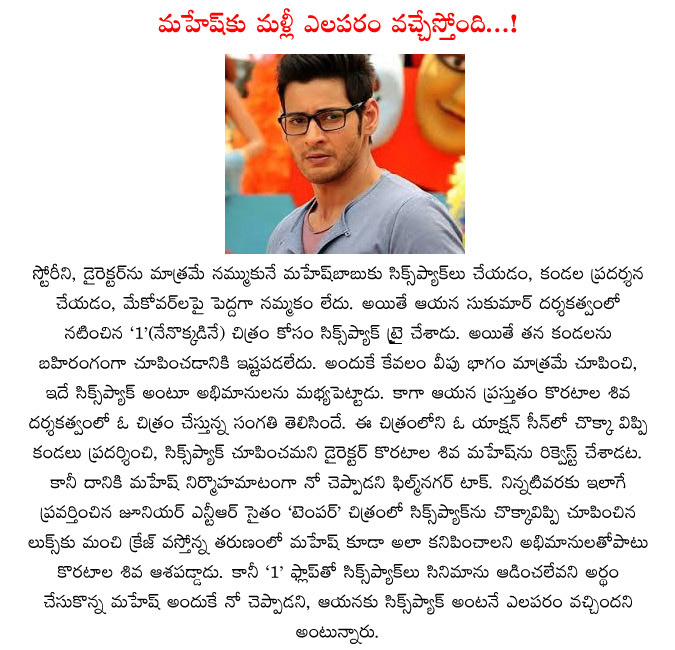 mahesh babu,not interest,movie success,six pack,koratala siva,mahesh babu not interest on six pack,1 nenokkadine movie  mahesh babu, not interest, movie success, six pack, koratala siva, mahesh babu not interest on six pack, 1 nenokkadine movie